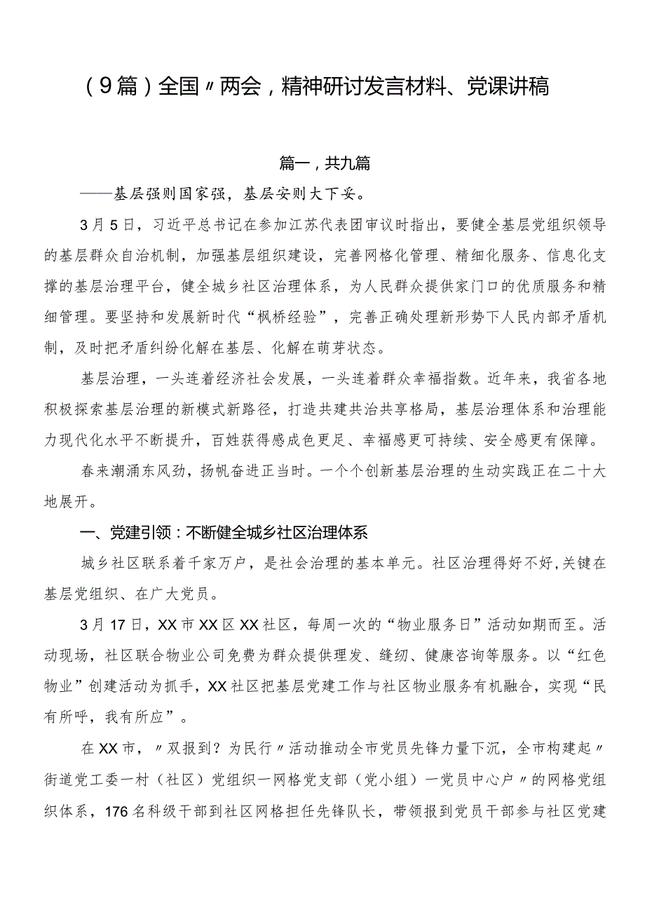 （9篇）全国“两会”精神研讨发言材料、党课讲稿.docx_第1页