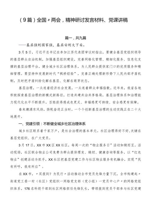 （9篇）全国“两会”精神研讨发言材料、党课讲稿.docx