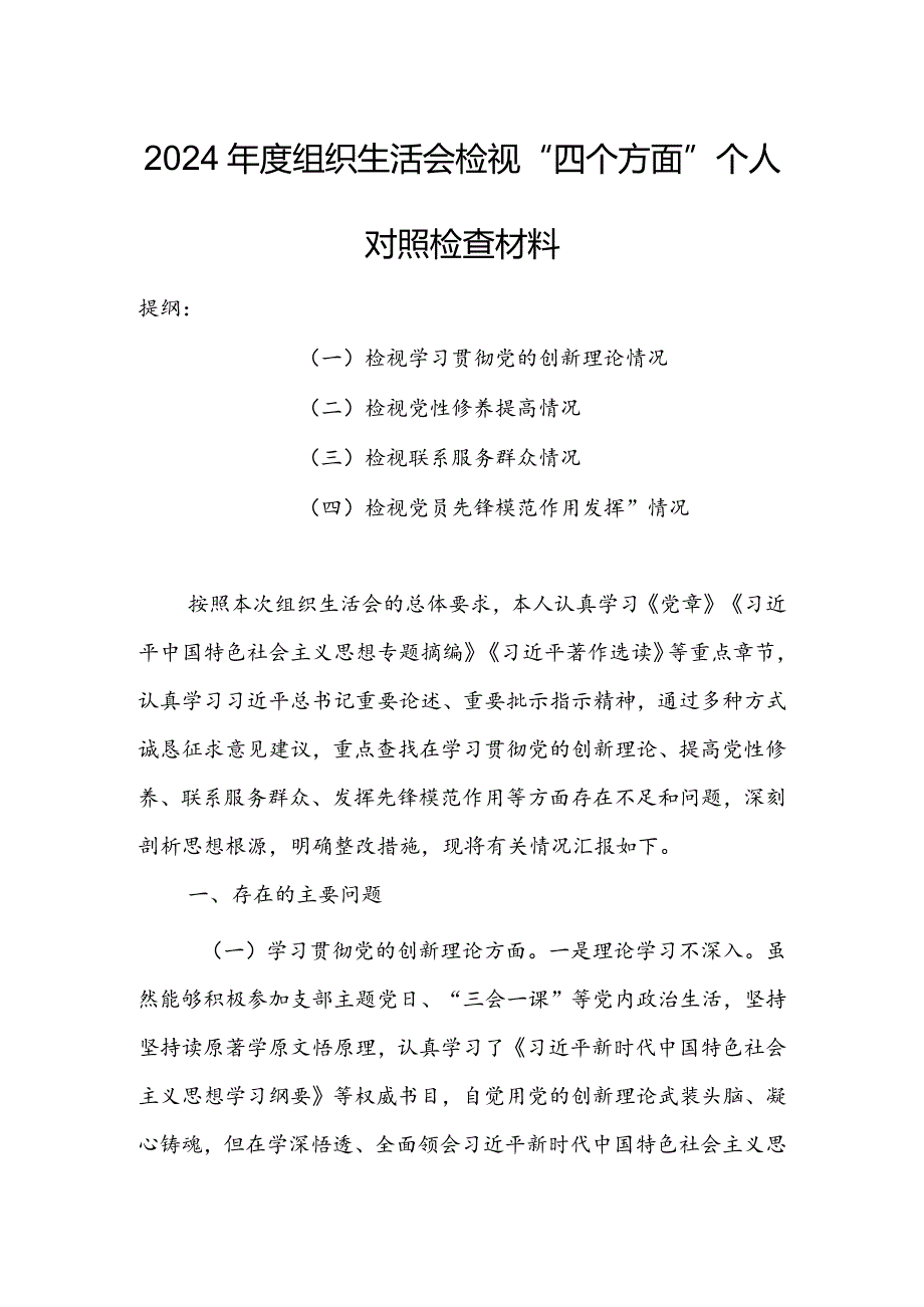 纪检监察干部2024组织生活会围绕（“学习贯彻党的创新理论、党性修养提高、联系服务群众、党员先锋模范作用发挥”）对照检查材料.docx_第1页