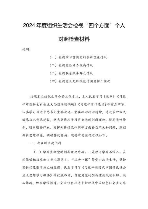 纪检监察干部2024组织生活会围绕（“学习贯彻党的创新理论、党性修养提高、联系服务群众、党员先锋模范作用发挥”）对照检查材料.docx
