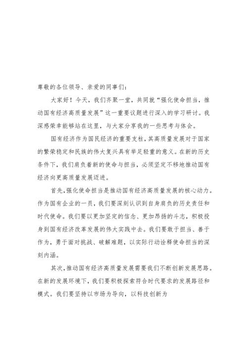 2024年4月关于“强化使命担当推动国有经济高质量发展”学习研讨交流发言材料6篇.docx