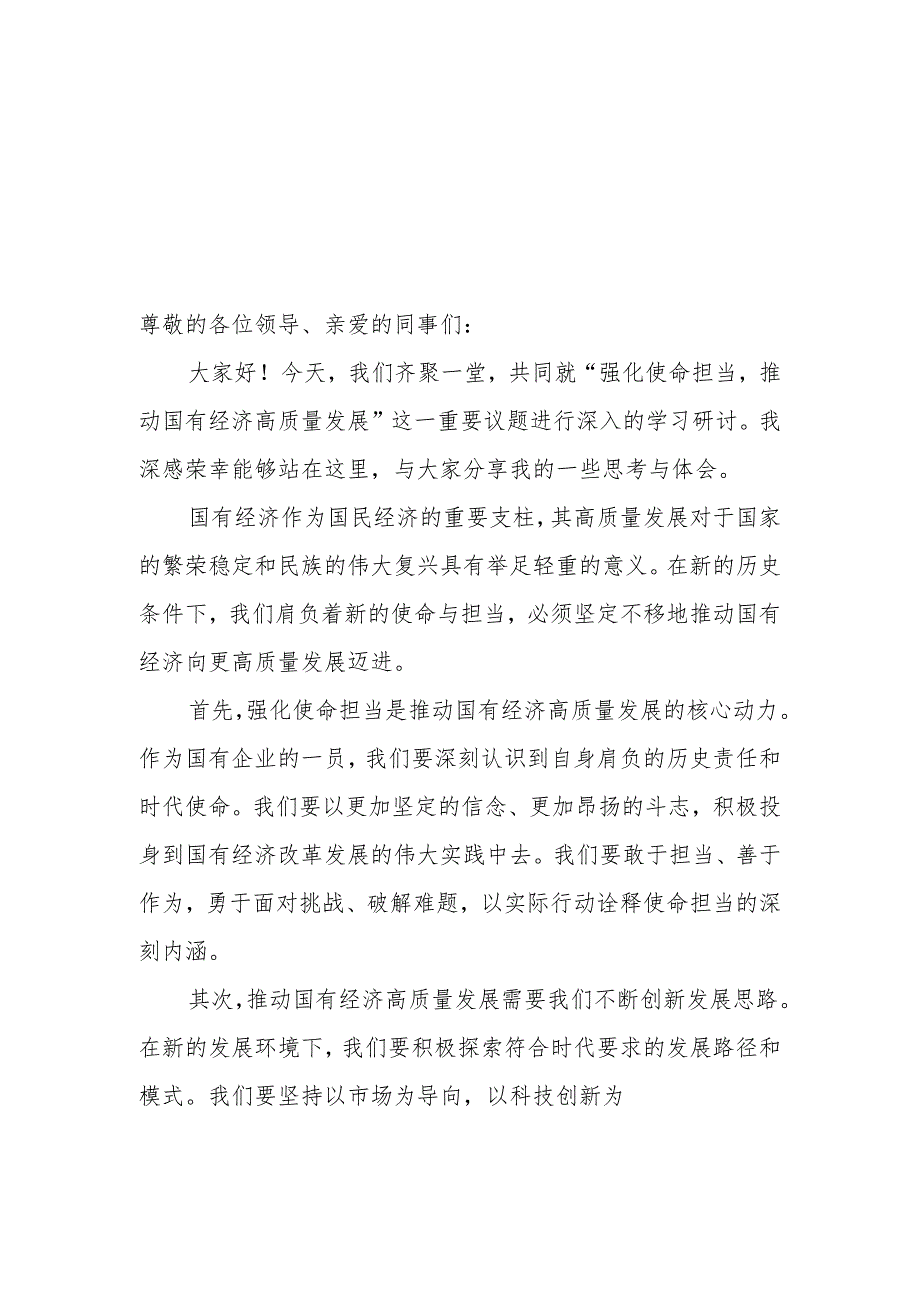 2024年4月关于“强化使命担当推动国有经济高质量发展”学习研讨交流发言材料6篇.docx_第1页