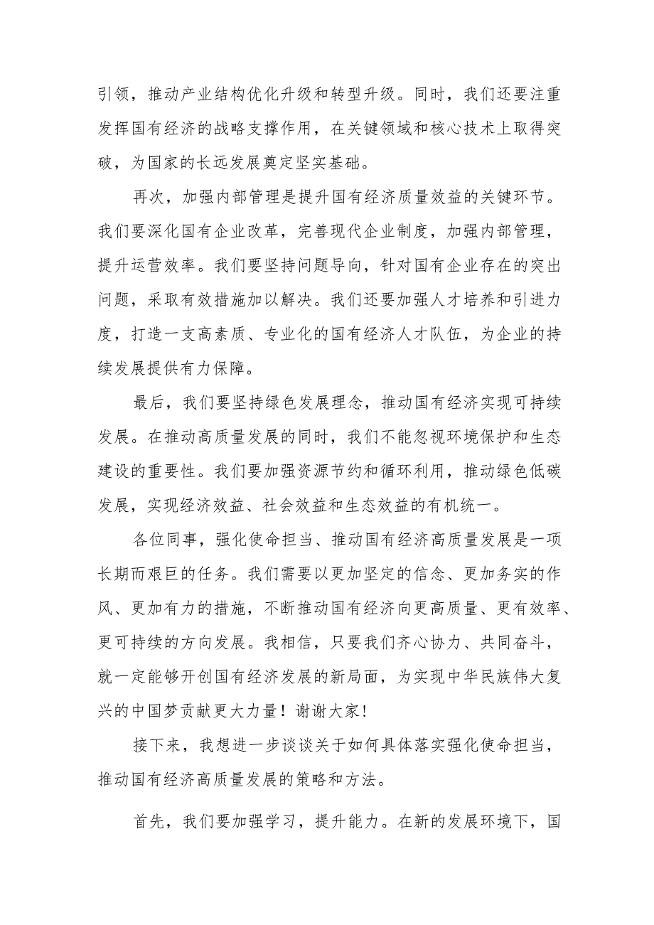 2024年4月关于“强化使命担当推动国有经济高质量发展”学习研讨交流发言材料6篇.docx_第2页
