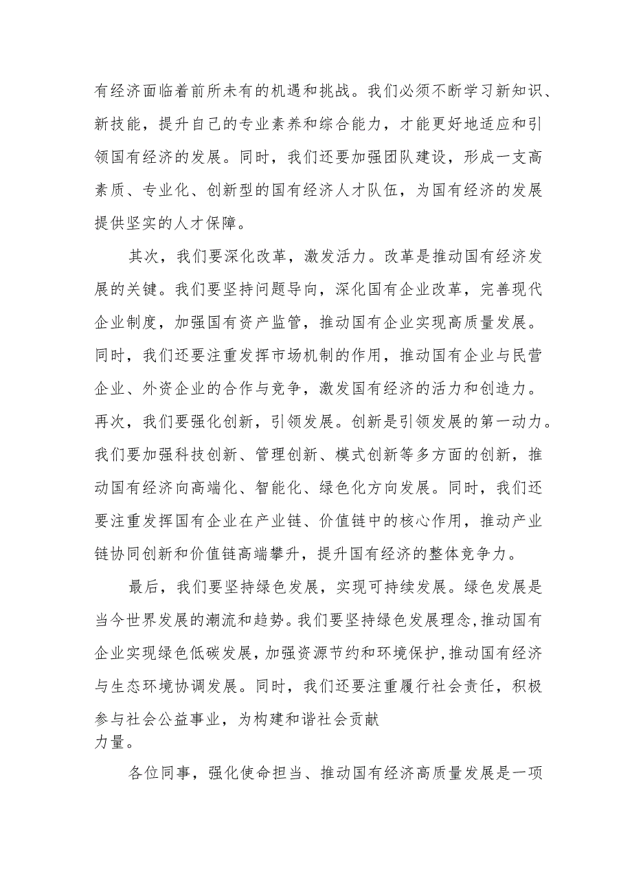 2024年4月关于“强化使命担当推动国有经济高质量发展”学习研讨交流发言材料6篇.docx_第3页