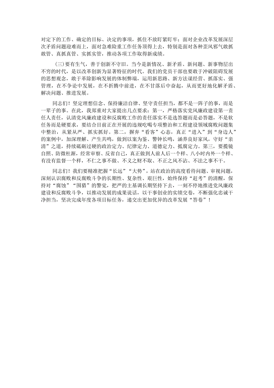 国企党委书记、董事长在2024年干部警示教育会议上的讲话.docx_第3页