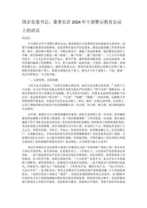 国企党委书记、董事长在2024年干部警示教育会议上的讲话.docx