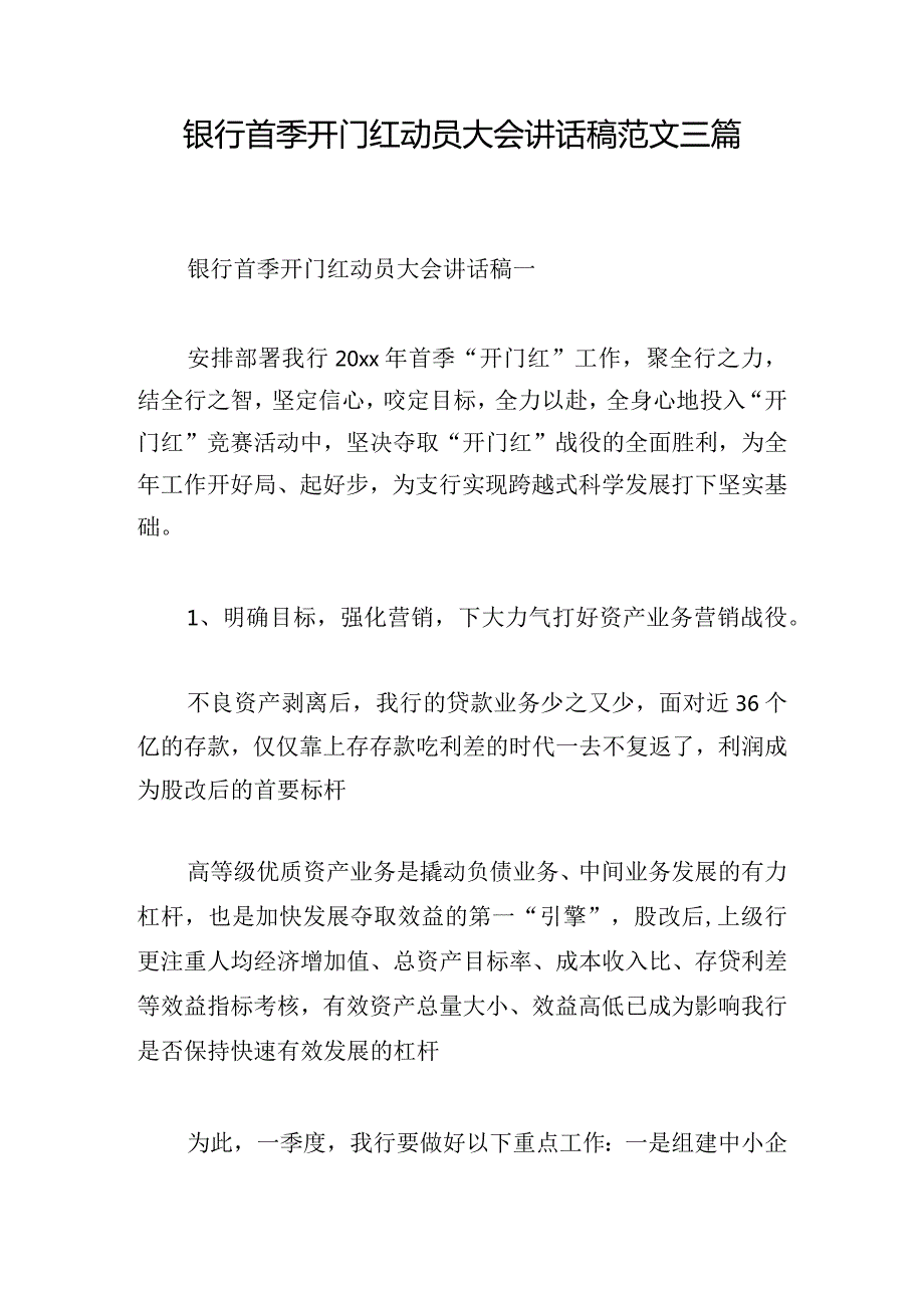 银行首季开门红动员大会讲话稿范文三篇(1).docx_第1页
