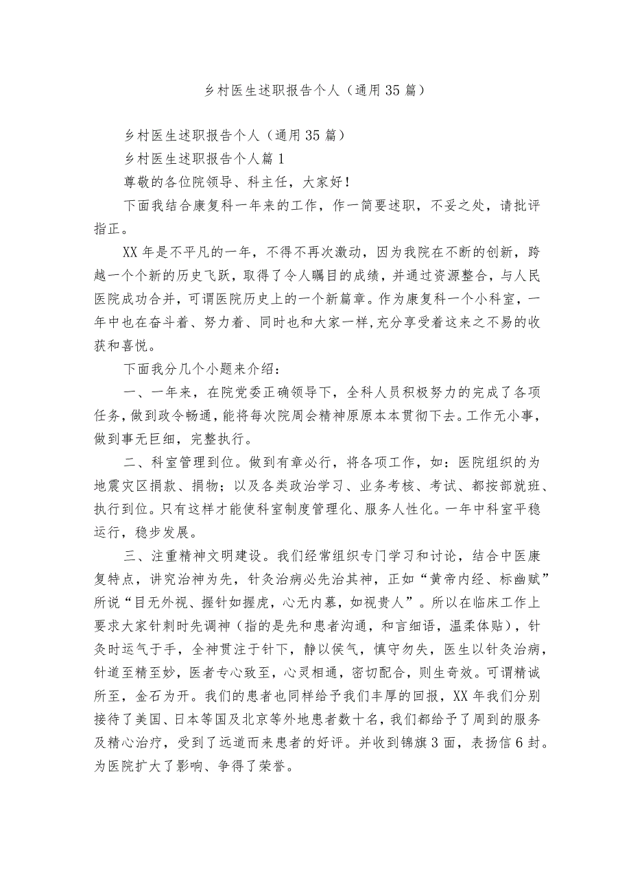 乡村医生述职报告个人（通用35篇）.docx_第1页