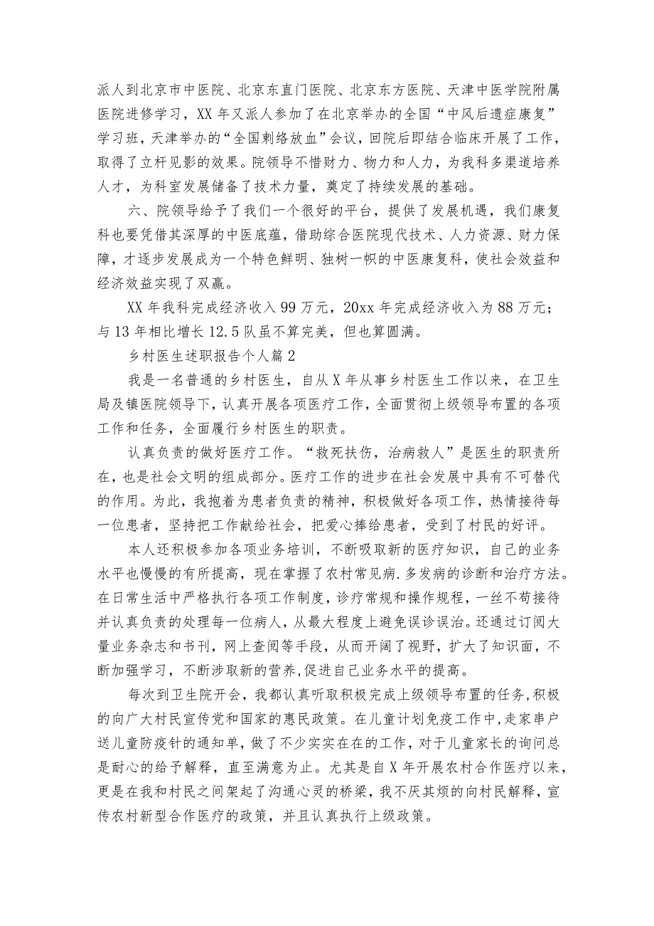 乡村医生述职报告个人（通用35篇）.docx_第3页