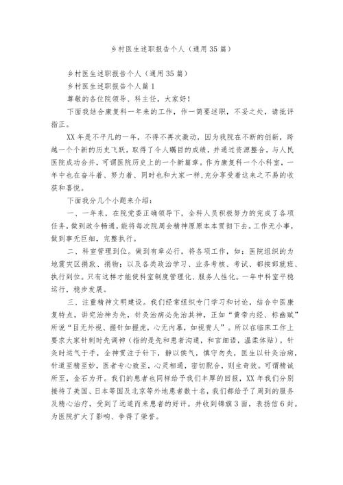 乡村医生述职报告个人（通用35篇）.docx
