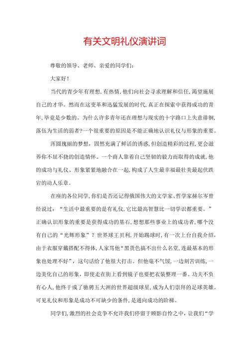 有关文明礼仪演讲词.docx