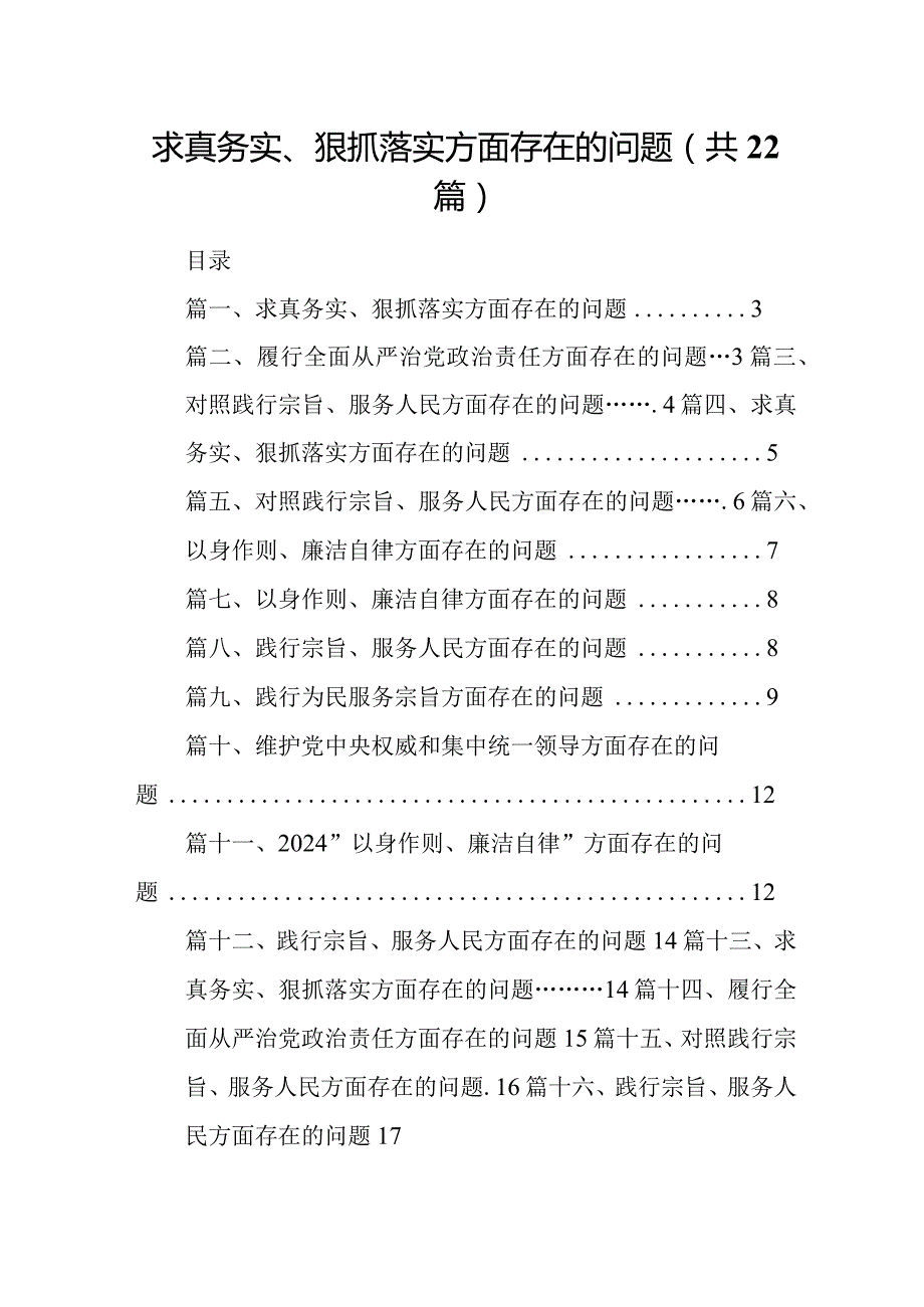 2024求真务实、狠抓落实方面存在的问题（共22篇）汇编(1).docx_第1页