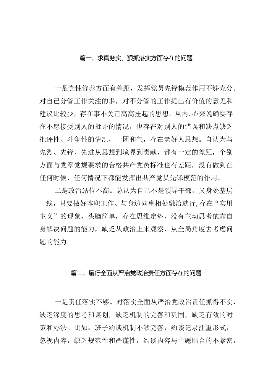 2024求真务实、狠抓落实方面存在的问题（共22篇）汇编(1).docx_第3页