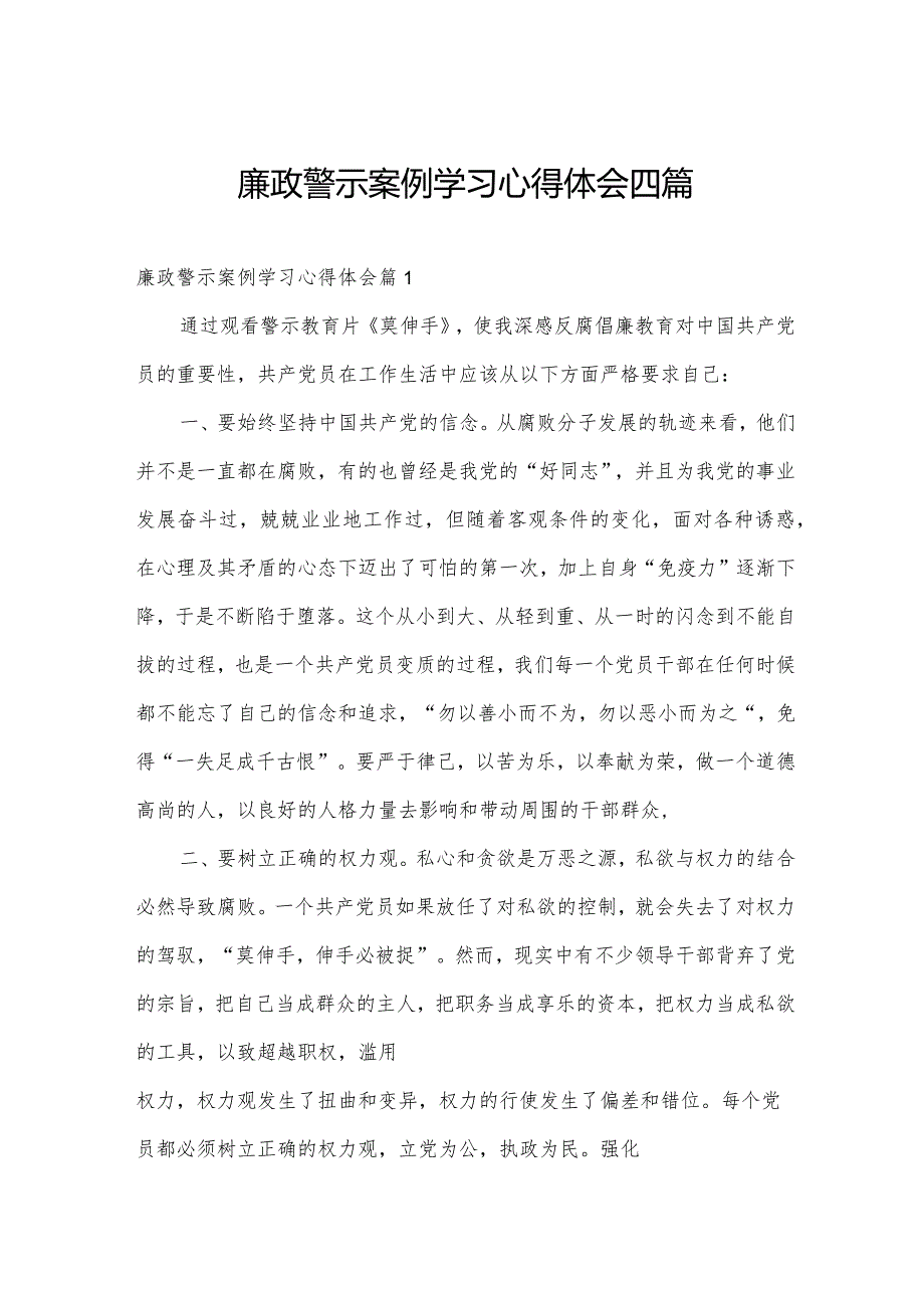 廉政警示案例学习心得体会四篇.docx_第1页