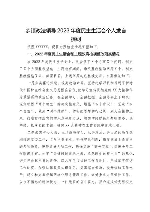 乡镇政法领导2023专题民主生活会个人发言提纲.docx