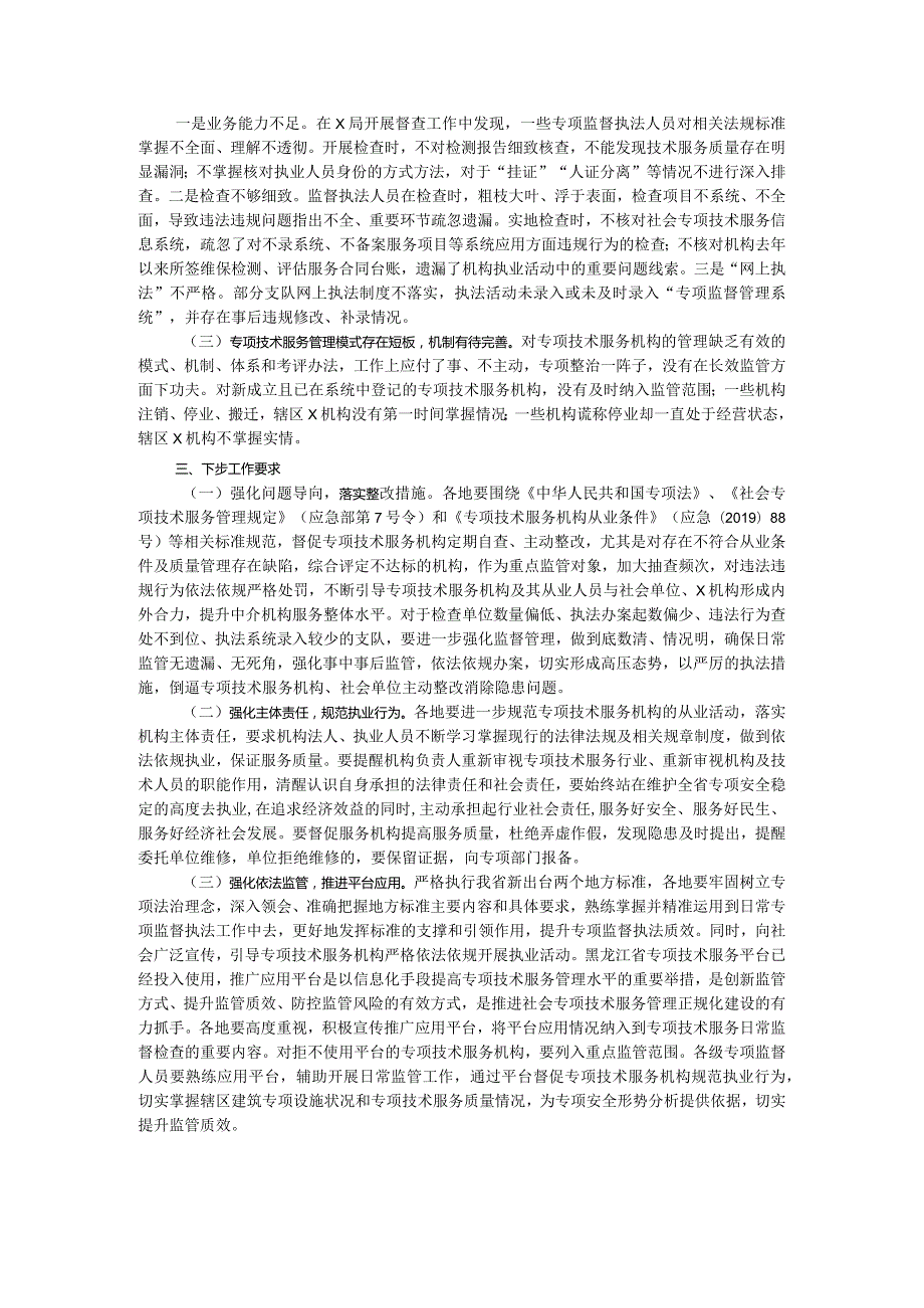 2023技术服务机构专项检查情况的通报.docx_第2页