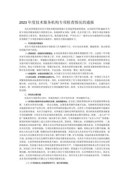 2023技术服务机构专项检查情况的通报.docx