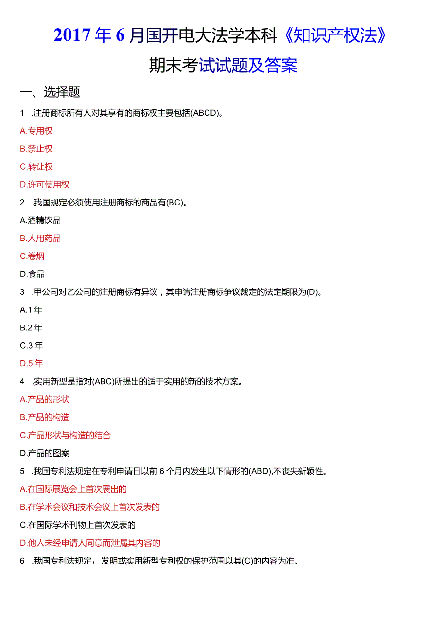 6月国开电大法学本科《知识产权法》期末考试试题及答案.docx_第1页