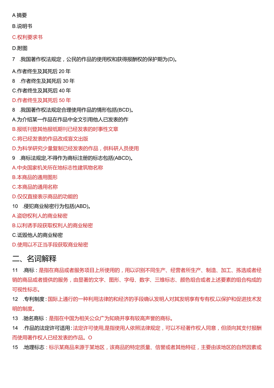 6月国开电大法学本科《知识产权法》期末考试试题及答案.docx_第2页