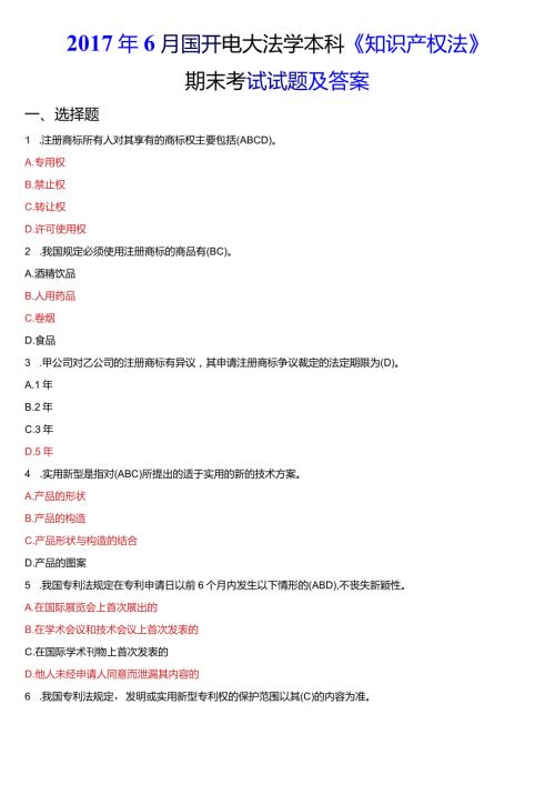6月国开电大法学本科《知识产权法》期末考试试题及答案.docx
