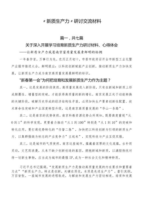 “新质生产力”研讨交流材料.docx