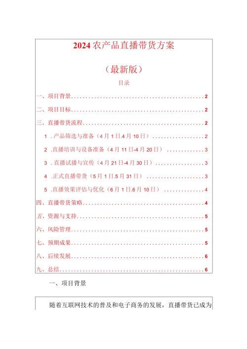 2024农产品直播带货方案（最新版）.docx