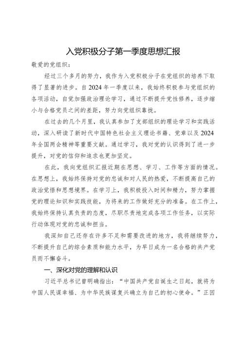 2024年入党积极分子第一季度思想汇报.docx