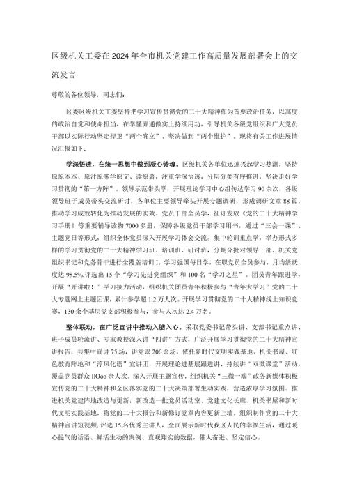 区级机关工委在2024年全市机关党建工作高质量发展部署会上的交流发言(1).docx