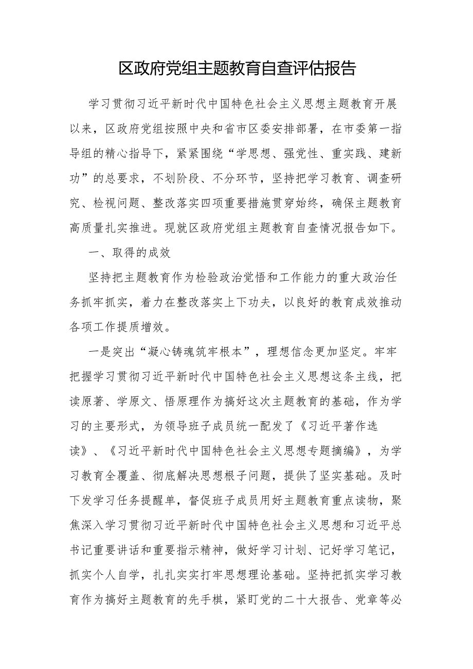 党组党总支2023第一二批以学铸魂、以学增智、以学正风、以学促干专题自查评估报告3篇.docx_第2页