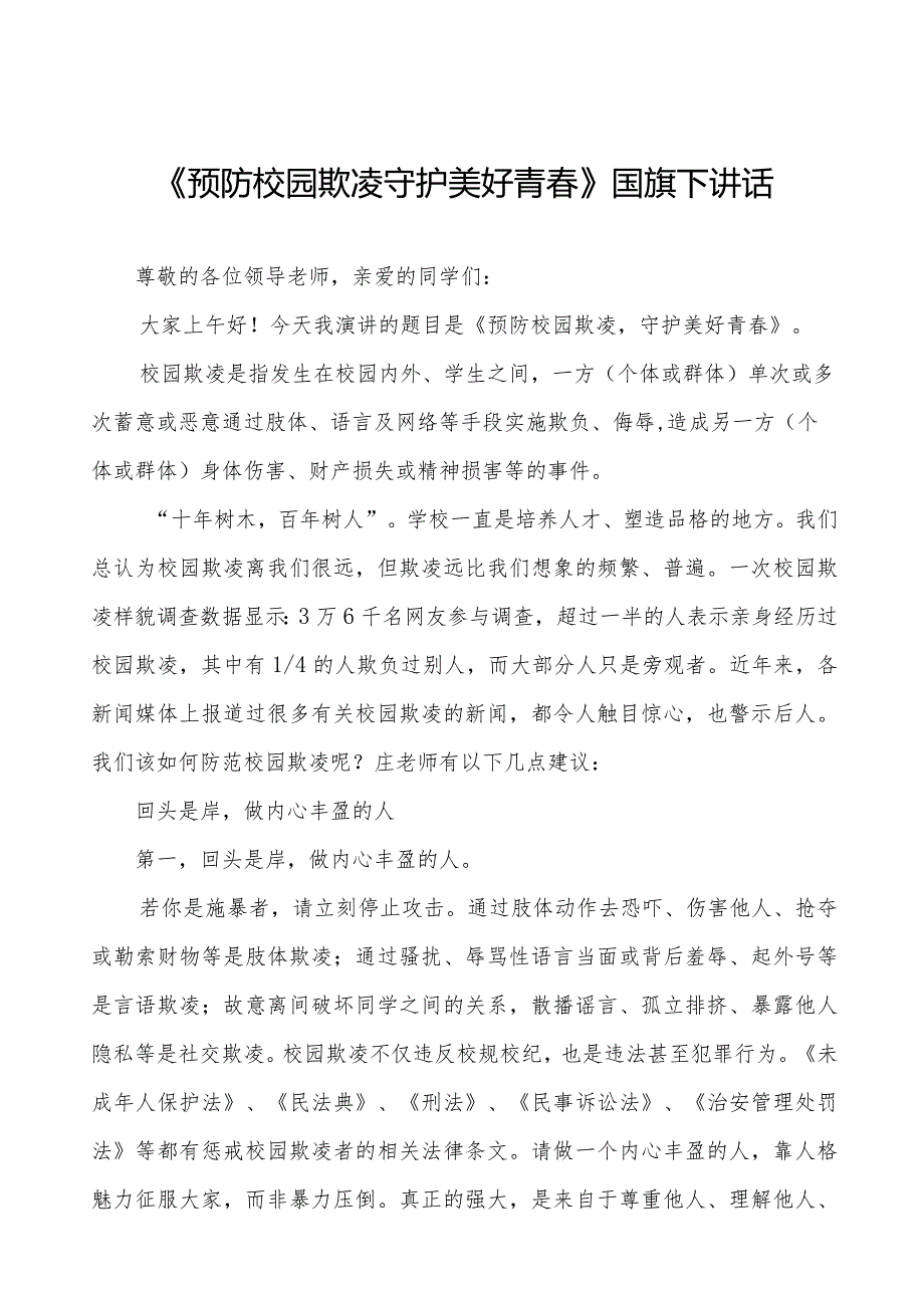 《预防校园欺凌守护美好青》预防校园欺凌国旗下讲话等精品样本七篇.docx_第1页
