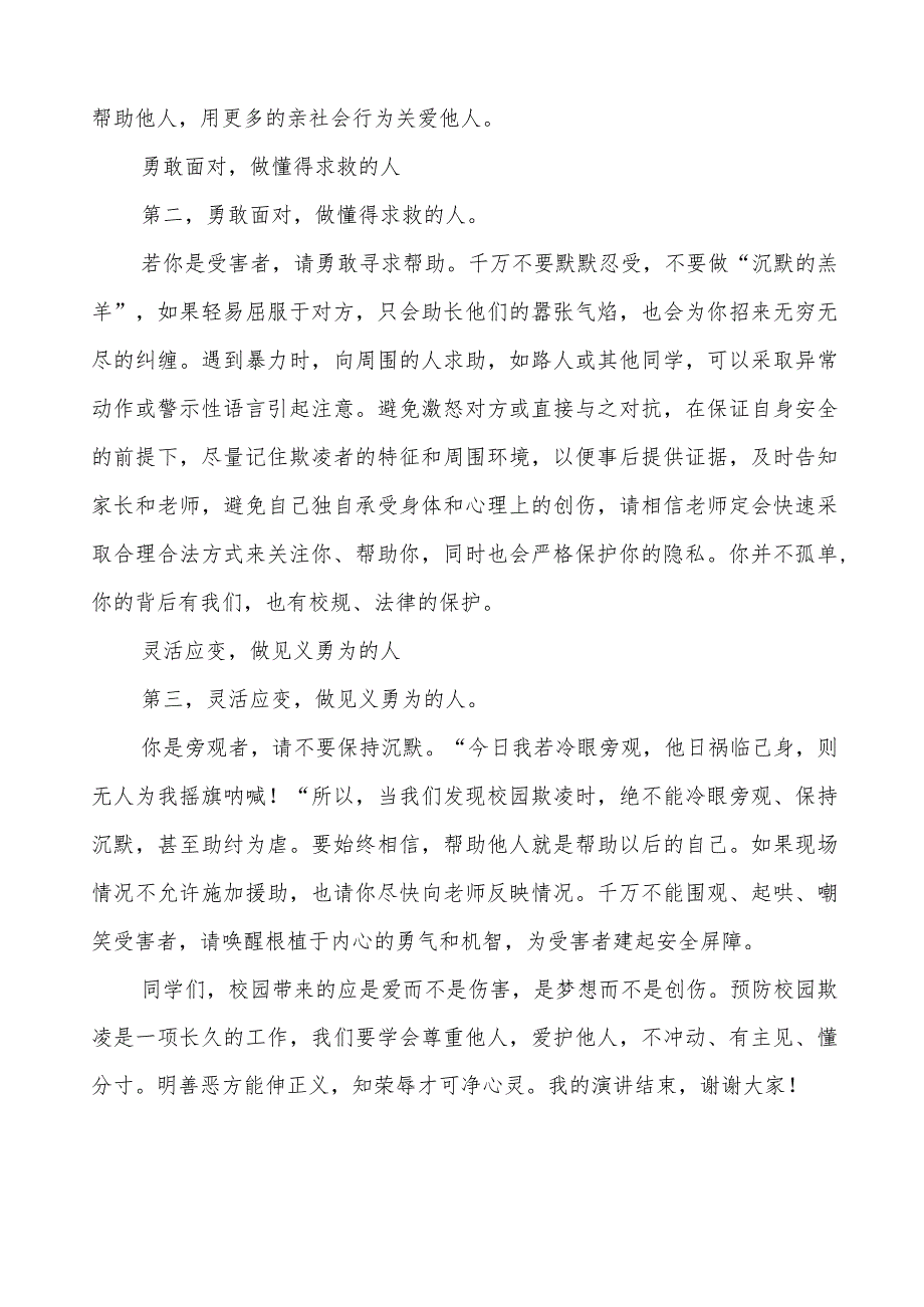《预防校园欺凌守护美好青》预防校园欺凌国旗下讲话等精品样本七篇.docx_第2页