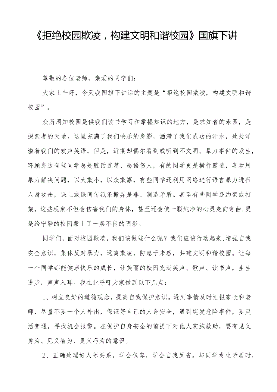 《预防校园欺凌守护美好青》预防校园欺凌国旗下讲话等精品样本七篇.docx_第3页
