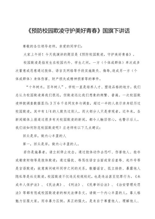 《预防校园欺凌守护美好青》预防校园欺凌国旗下讲话等精品样本七篇.docx