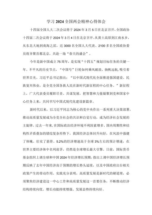 学习2024全国两会精神心得体会三.docx