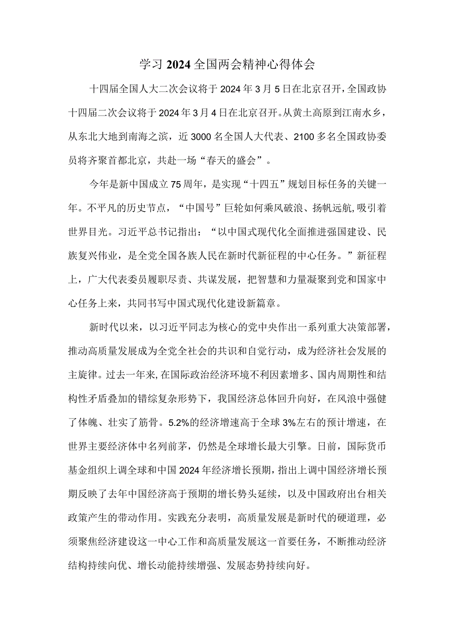 学习2024全国两会精神心得体会三.docx_第1页