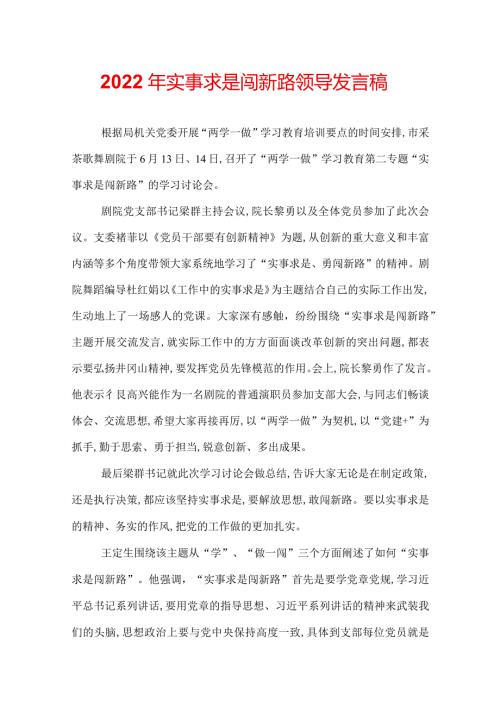 2022年实事求是闯新路领导发言稿.docx