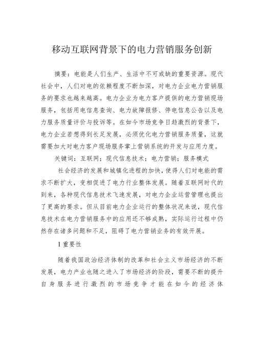 移动互联网背景下的电力营销服务创新.docx