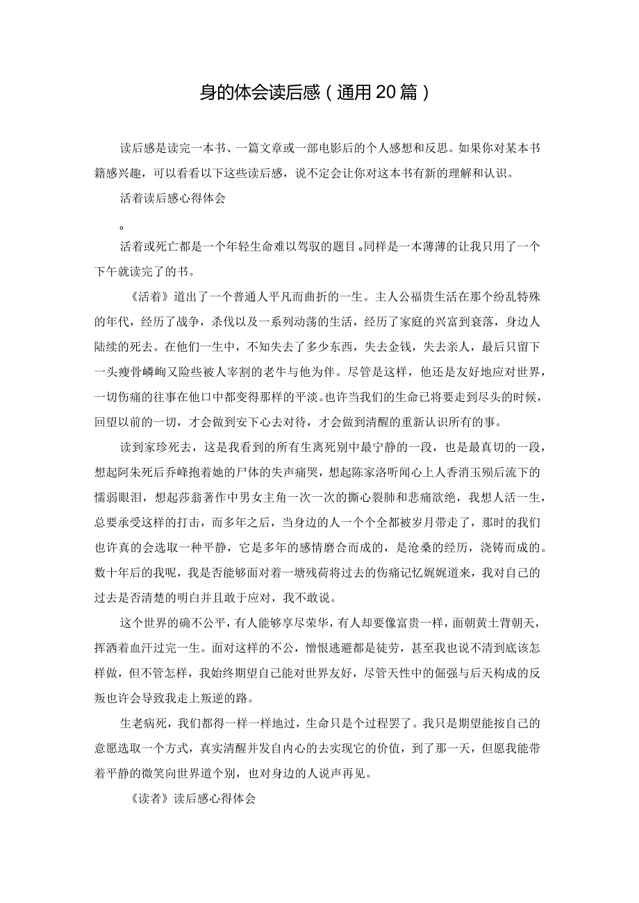 身的体会读后感（通用20篇）.docx_第1页