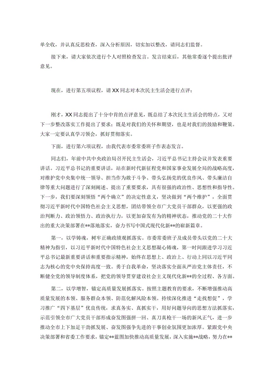 市委领导班子2023主题教育专题民主生活会主持词(1).docx_第2页