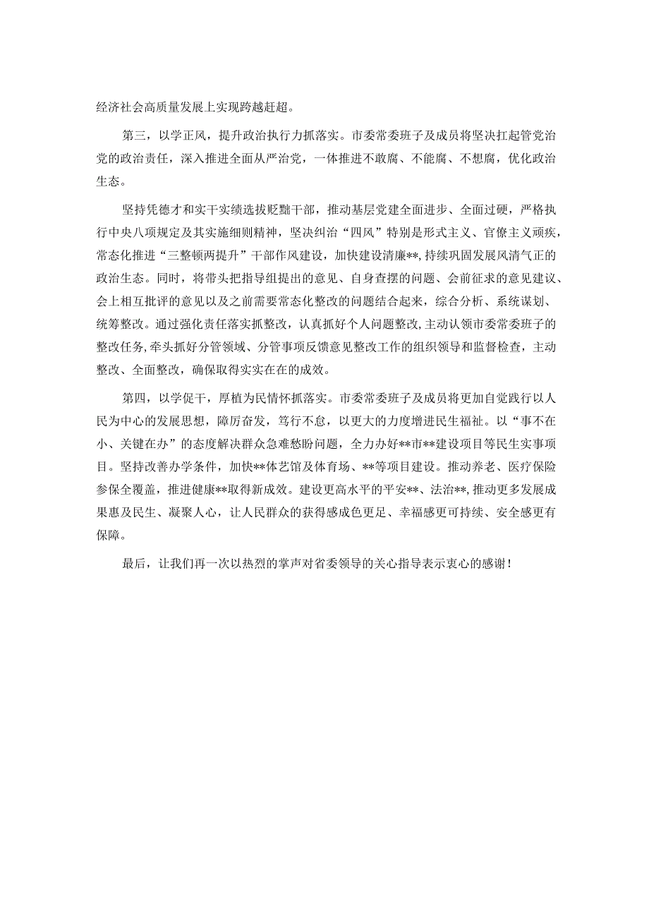 市委领导班子2023主题教育专题民主生活会主持词(1).docx_第3页