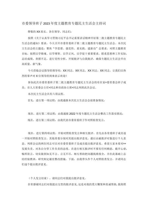 市委领导班子2023主题教育专题民主生活会主持词(1).docx