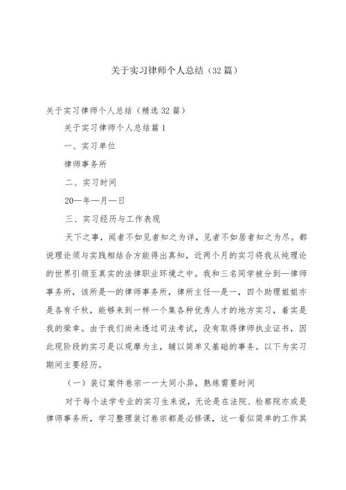 关于实习律师个人总结（32篇）.docx