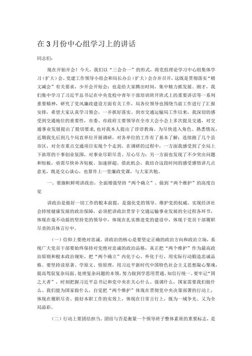 在3月份中心组学习上的讲话.docx