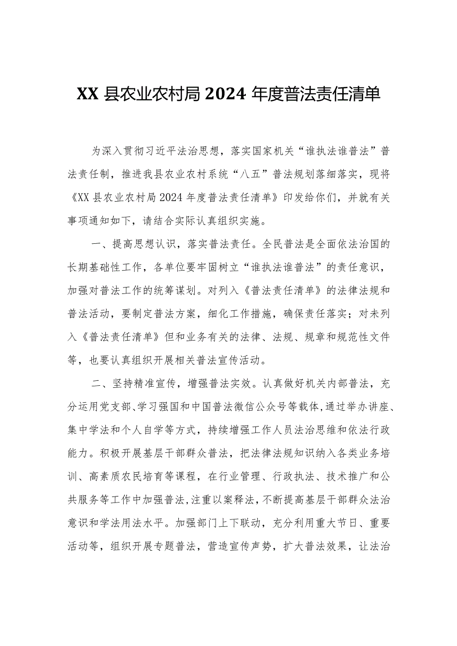 XX县农业农村局2024普法责任清单.docx_第1页