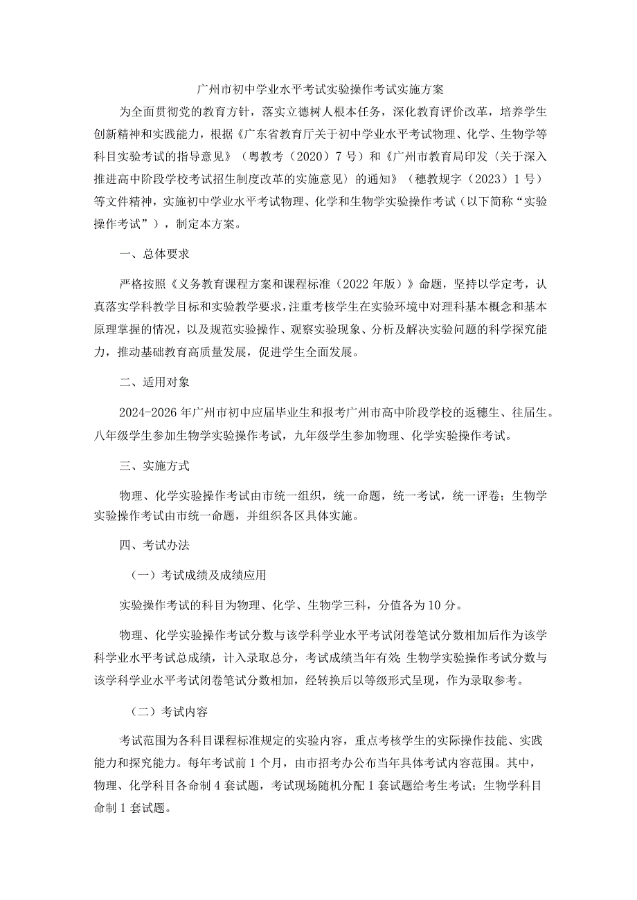 广州市初中学业水平考试实验操作考试实施方案全文及解读.docx_第1页