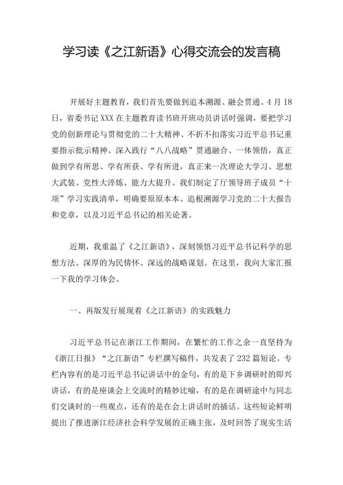 学习读《之江新语》心得交流会的发言稿(1).docx