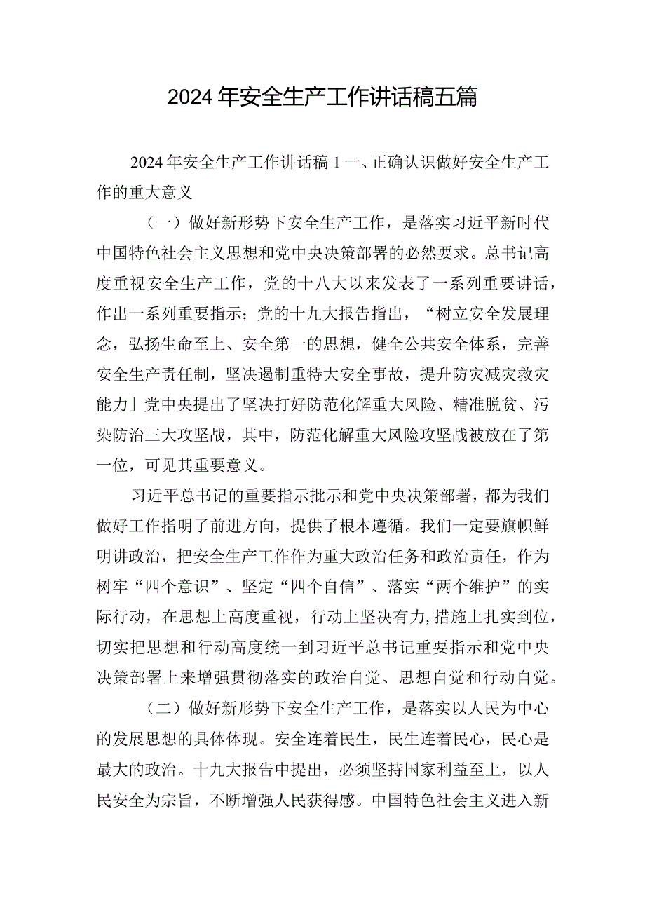 2024年安全生产工作讲话稿五篇.docx_第1页