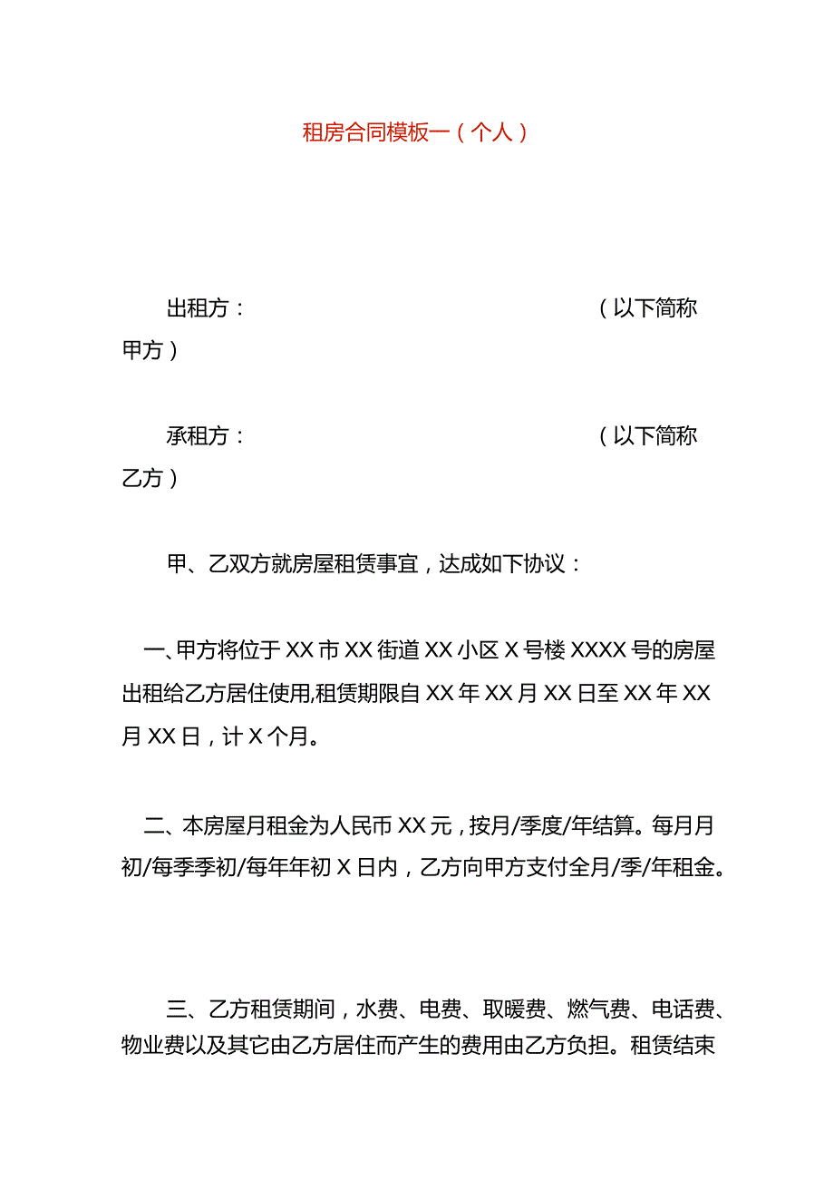 租房合同模板一（个人）.docx_第1页