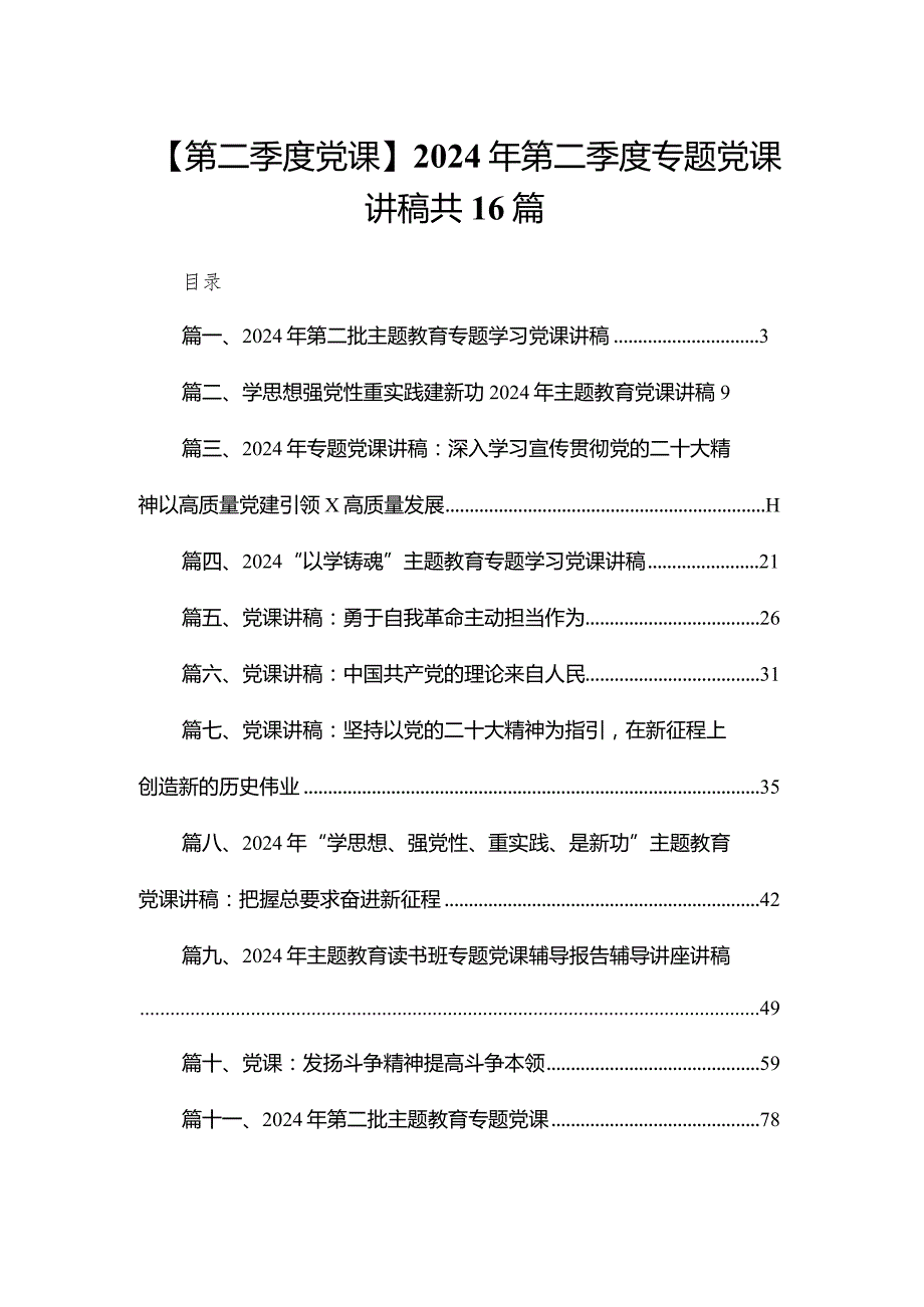 【第二季度党课】2024年第二季度专题党课讲稿共16篇.docx_第1页