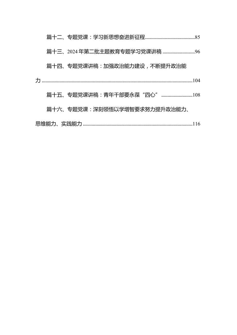 【第二季度党课】2024年第二季度专题党课讲稿共16篇.docx_第2页